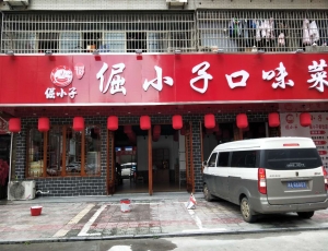 湘潭倔小子口味菜馆-长沙排烟管道制作